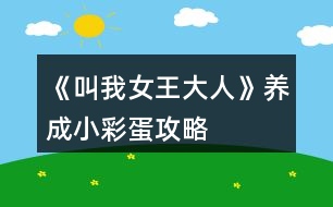 《叫我女王大人》養(yǎng)成、小彩蛋攻略