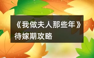 《我做夫人那些年》待嫁期攻略