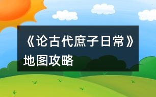 《論古代庶子日?！返貓D攻略