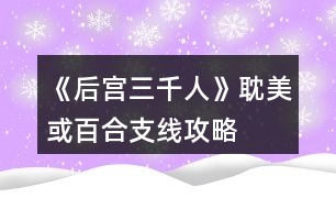 《后宮三千人》耽美或百合支線攻略