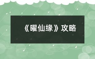 《曜仙緣》攻略