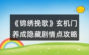 《錦繡挽歌》玄機(jī)門養(yǎng)成隱藏劇情點攻略