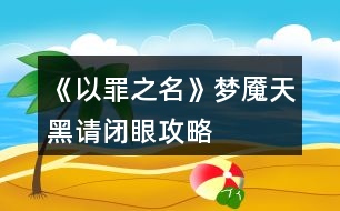 《以罪之名》夢魘、天黑請閉眼攻略