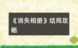 《消失相冊(cè)》結(jié)局攻略