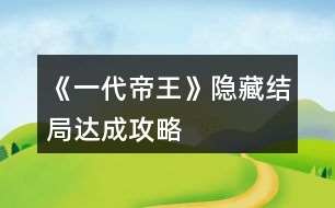 《一代帝王》隱藏結(jié)局達(dá)成攻略