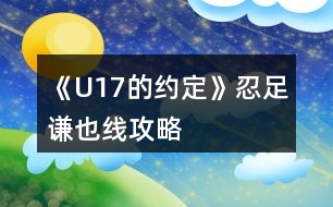 《U17的約定》忍足謙也線攻略