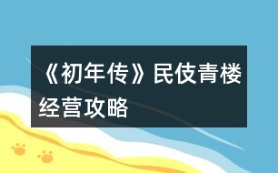 《初年傳》民伎青樓經(jīng)營攻略