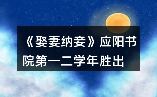 《娶妻納妾》應陽書院第一、二學年勝出要求攻略