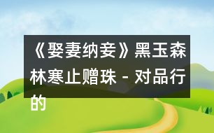 《娶妻納妾》（黑玉森林）寒止贈珠－對品行的正義的考核攻略