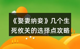 《娶妻納妾》幾個生死攸關(guān)的選擇點攻略