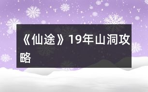 《仙途》19年山洞攻略