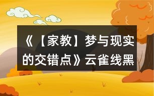 《【家教】夢與現(xiàn)實的交錯點》云雀線黑曜攻略