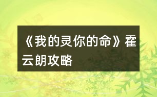 《我的靈你的命》霍云朗攻略