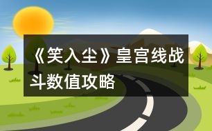 《笑入塵》皇宮線戰(zhàn)斗數(shù)值攻略