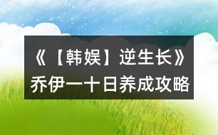 《【韓娛】逆生長》喬伊一十日養(yǎng)成攻略