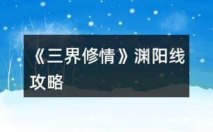 《三界修情》淵陽(yáng)線攻略