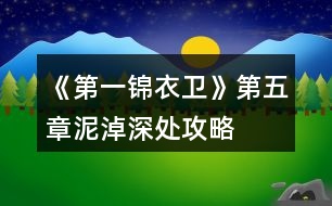 《第一錦衣衛(wèi)》第五章泥淖深處攻略