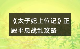 《太子妃上位記》正殿平息戰(zhàn)亂攻略