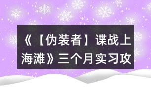 《【偽裝者】諜戰(zhàn)上海灘》三個月實習攻略