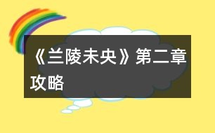 《蘭陵未央》第二章攻略