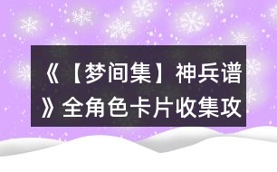 《【夢(mèng)間集】神兵譜》全角色卡片收集攻略