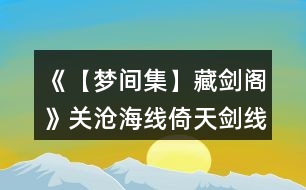 《【夢間集】藏劍閣》關(guān)滄海線（倚天劍線）攻略