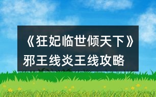 《狂妃臨世傾天下》邪王線、炎王線攻略