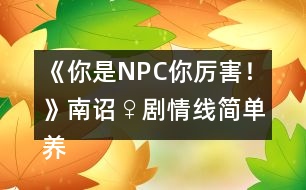 《你是NPC你厲害！》南詔♀劇情線簡(jiǎn)單養(yǎng)成攻略2