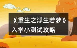 《重生之浮生若夢(mèng)》入學(xué)小測(cè)試攻略