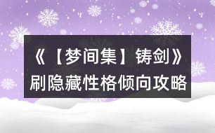 《【夢間集】鑄劍》刷隱藏性格傾向攻略