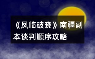 《鳳臨破曉》南疆副本談判順序攻略