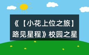 《【小花上位之旅】路見(jiàn)星程》校園之星九天養(yǎng)成攻略