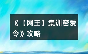 《【網(wǎng)王】集訓(xùn)密愛令》攻略