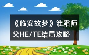 《臨安故夢》淮霜師父HE/TE結(jié)局攻略