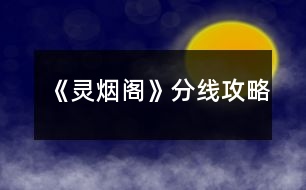 《靈煙閣》分線攻略