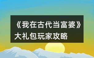 《我在古代當(dāng)富婆》大禮包玩家攻略