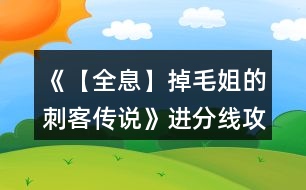 《【全息】掉毛姐的刺客傳說》進分線攻略