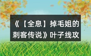 《【全息】掉毛姐的刺客傳說》葉子線攻略