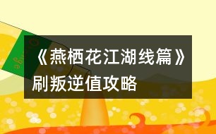 《燕棲花江湖線篇》刷叛逆值攻略