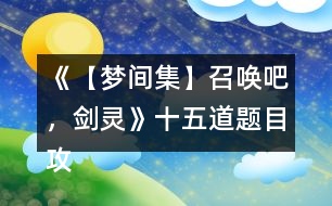 《【夢(mèng)間集】召喚吧，劍靈》十五道題目攻略