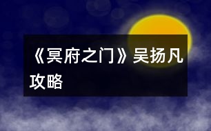 《冥府之門》吳揚凡攻略