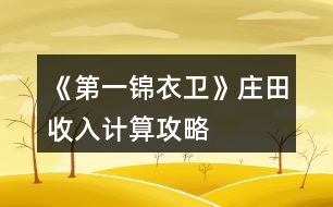 《第一錦衣衛(wèi)》莊田收入計算攻略