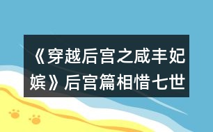 《穿越后宮之咸豐妃嬪》后宮篇相惜七世情緣攻略