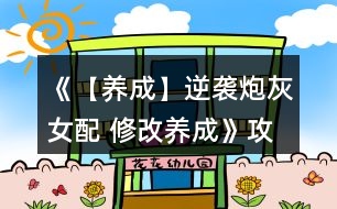 《【養(yǎng)成】逆襲炮灰女配 修改養(yǎng)成》攻略