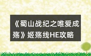 《蜀山戰(zhàn)紀(jì)之唯愛(ài)成殤》姬殤線(xiàn)HE攻略