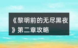 《黎明前的無(wú)盡黑夜》第二章攻略