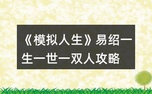 《模擬人生》易紹一生一世一雙人攻略