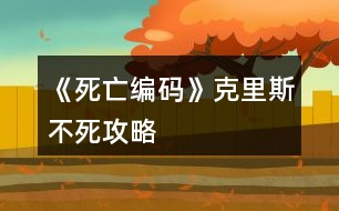 《死亡編碼》克里斯不死攻略