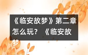 《臨安故夢》第二章怎么玩？ 《臨安故夢》第二章攻略