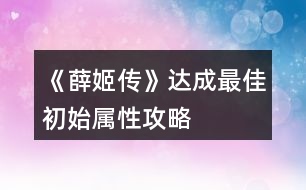 《薛姬傳》達(dá)成最佳初始屬性攻略